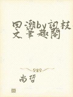 回潮by词枝全文笔趣阁封面