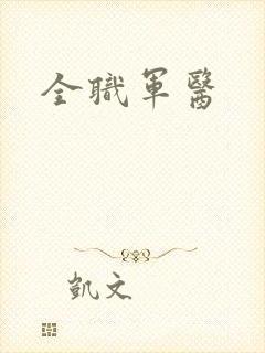 全职军医