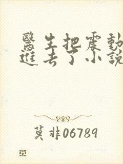 医生把震动器放进去了小说