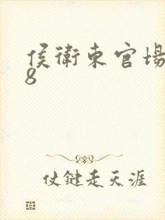 侯卫东官场笔记8