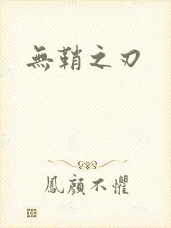 无鞘之刃