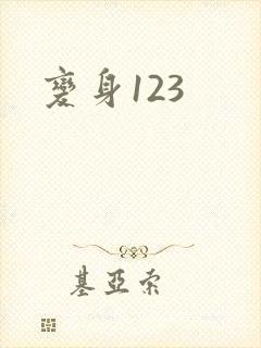 变身123封面