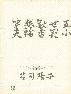 穿越兽世五个兽夫轮番宠小说