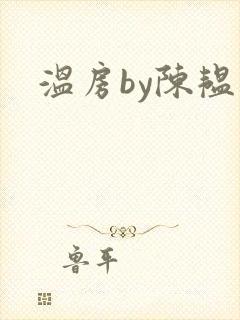 温房by陈韫星封面