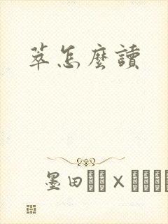 萃怎么读