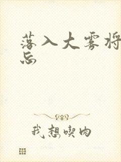 落入大雾将你遗忘