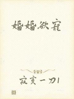 婚婚欲宠