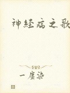 神经病之歌