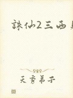 诛仙2三西贝