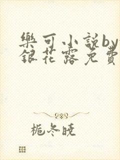 乐可小说by金银花露免费阅读封面