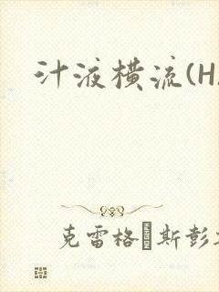 汁液横流(H)封面