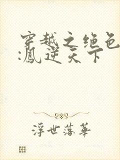 穿越之绝色兽妃:凤逆天下封面
