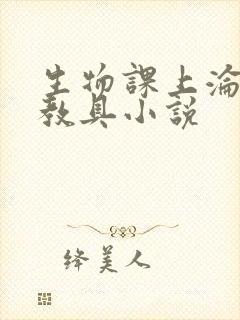 生物课上沦为性教具小说