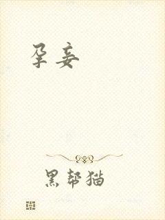 孕妾