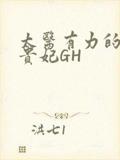 太医有力的撞着贵妃GH