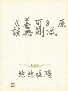 《姜可》原文小说无删减