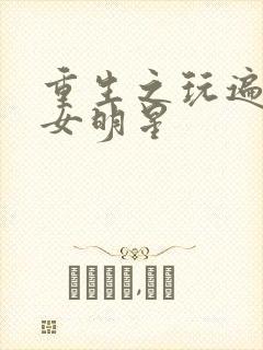 重生之玩遍香港女明星封面
