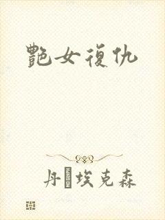 艳女复仇