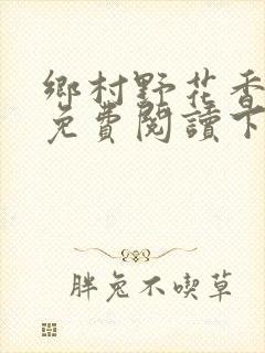 乡村野花香小说免费阅读下载