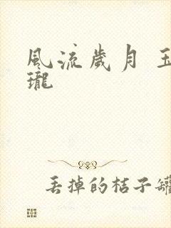 风流岁月 玉玲珑