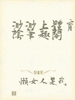 渺渺上体育课光阴笔趣阁封面