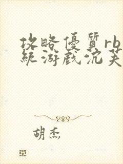 攻略优质rb系统游戏沉芙李立远封面