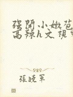 强开小嫩苞h文高辣h文视频