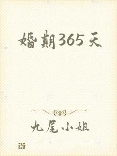 婚期365天