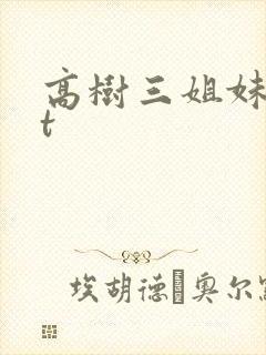 高树三姐妹txt