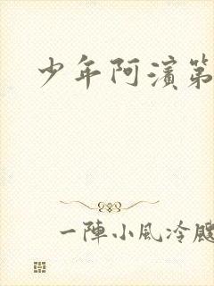 少年阿滨第3章