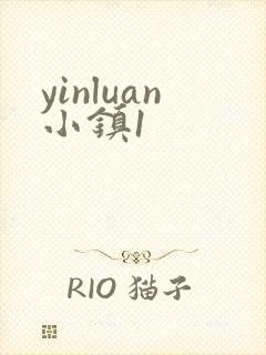 yinluan小镇1