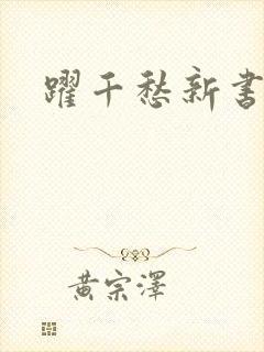 跃千愁新书