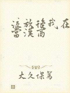 流放后我在敦煌当汉商
