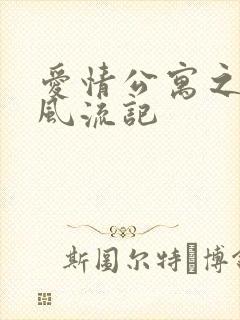 爱情公寓之子乔风流记