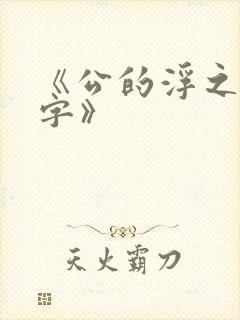 《公的浮之手中字》