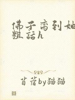 佛子脔到她哭h粗话h