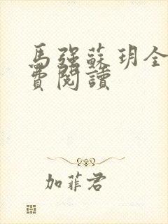 马强苏玥全文免费阅读
