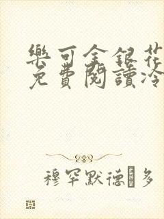 乐可金银花全文免费阅读冷门书屋无弹窗