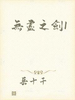 无尽之剑1