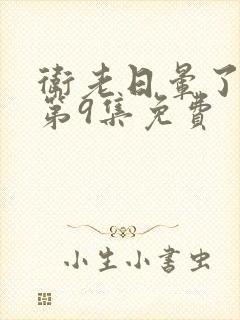 卫老日晕了淑蓉第9集免费封面