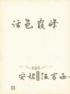 活色巅峰