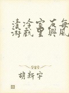 清冷室友每天在游戏里兴风作浪封面