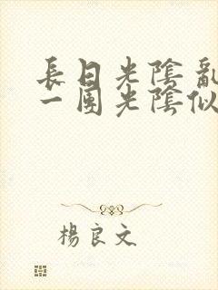 长日光阴 乱作一团光阴似箭
