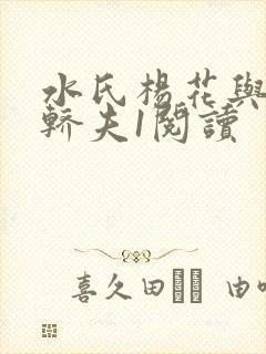 水氏杨花与十二轿夫1阅读