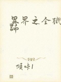 异界之全职业大师封面