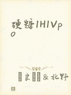 硬糖1H1Vpo封面
