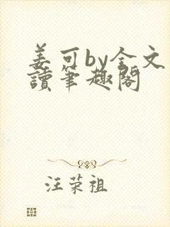 姜可by全文阅读笔趣阁
