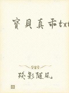 宝贝真乖txt