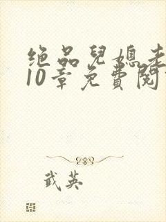 绝品儿媳老马第10章免费阅读封面