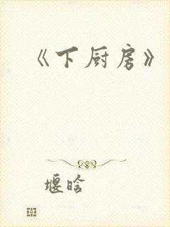 《下厨房》原文封面